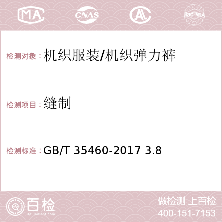 缝制 GB/T 35460-2017 机织弹力裤