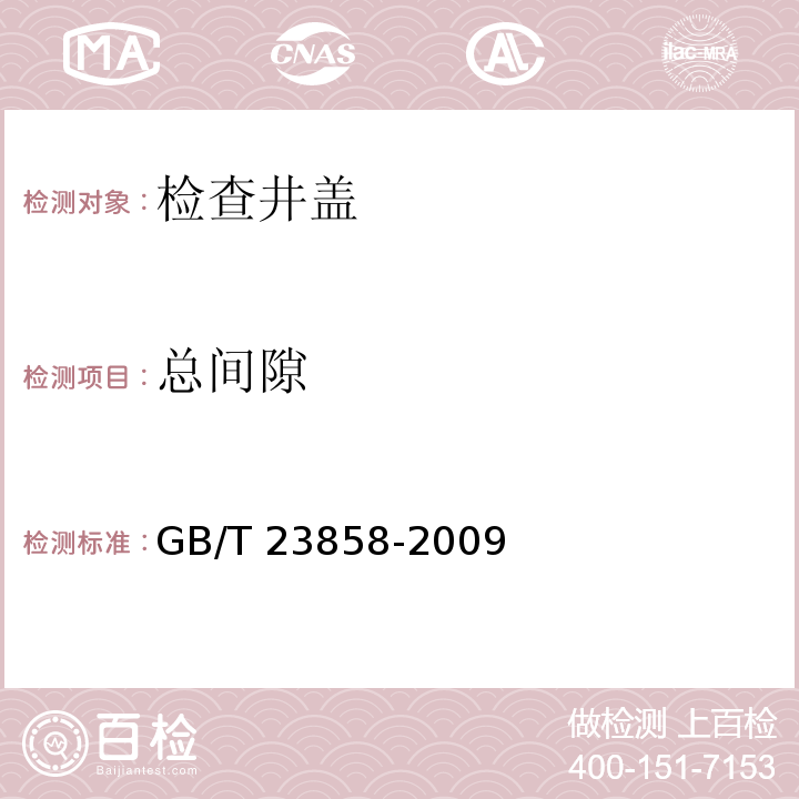 总间隙 检查井盖GB/T 23858-2009