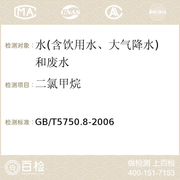 二氯甲烷 生活飲用水標(biāo)準(zhǔn)檢驗方法消毒副產(chǎn)物指標(biāo)（吹脫捕集/氣相色譜-質(zhì)譜法測定揮發(fā)性有機化合物）GB/T5750.8-2006（附錄A）