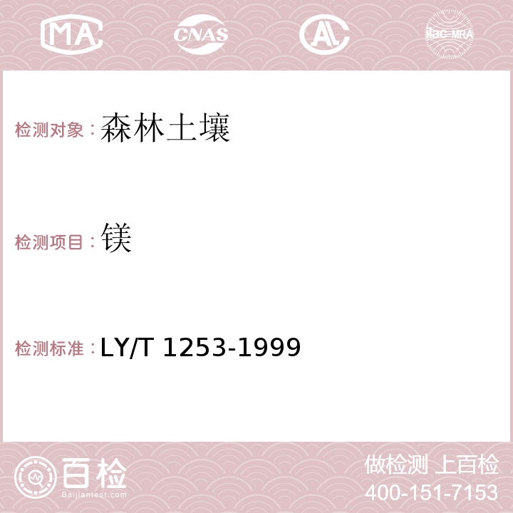 镁 森林土壤矿质全量元素(硅、铁、铝、钛、锰、钙、镁、磷)烧失量的测定 LY/T 1253-1999