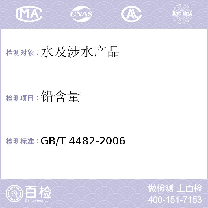 铅含量 水处理剂 氯化铁 GB/T 4482-2006