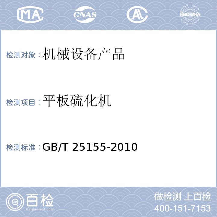 平板硫化机 GB/T 25155-2010 平板硫化机