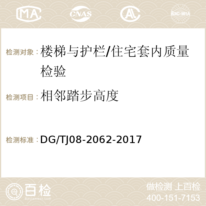 相邻踏步高度 住宅工程套内质量验收规范 （9.0.5）/DG/TJ08-2062-2017