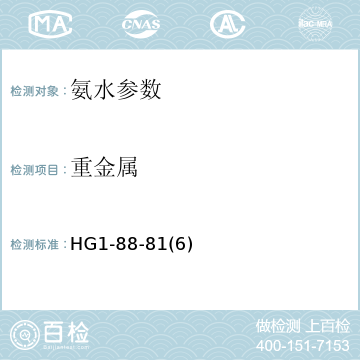 重金属 HG 1-88-81 工业氨水国家标准 HG1-88-81(6)