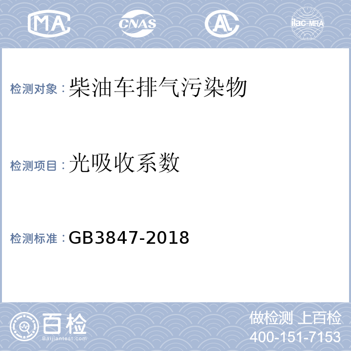 光吸收系数 柴油车污染物排放限制及测量方法（自由加速法及加载减速法） GB3847-2018