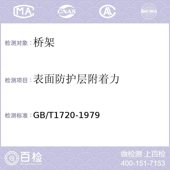 表面防护层附着力 GB/T 1720-1979 漆膜附着力测定法