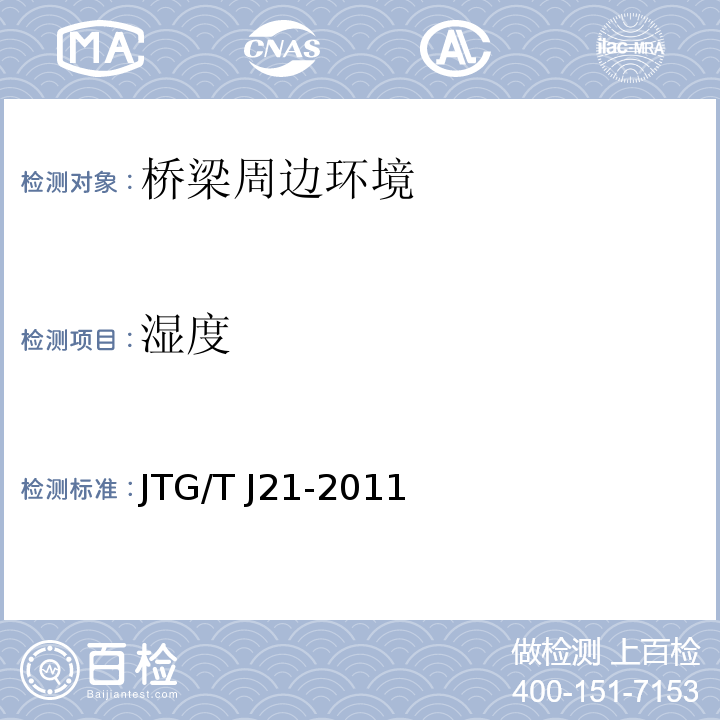 湿度 公路桥梁承载能力检测评定规程JTG/T J21-2011