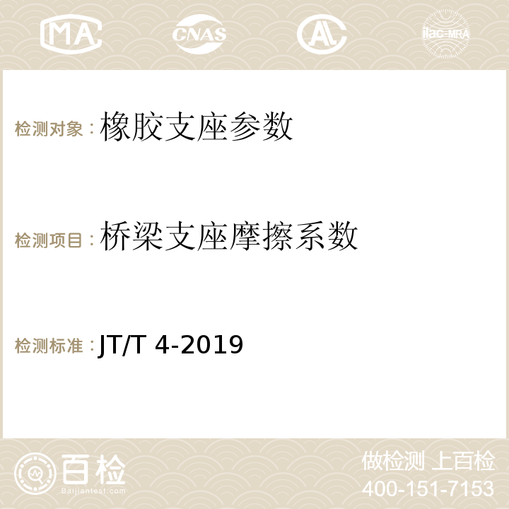 桥梁支座摩擦系数 公路桥梁板式橡胶支座 JT/T 4-2019