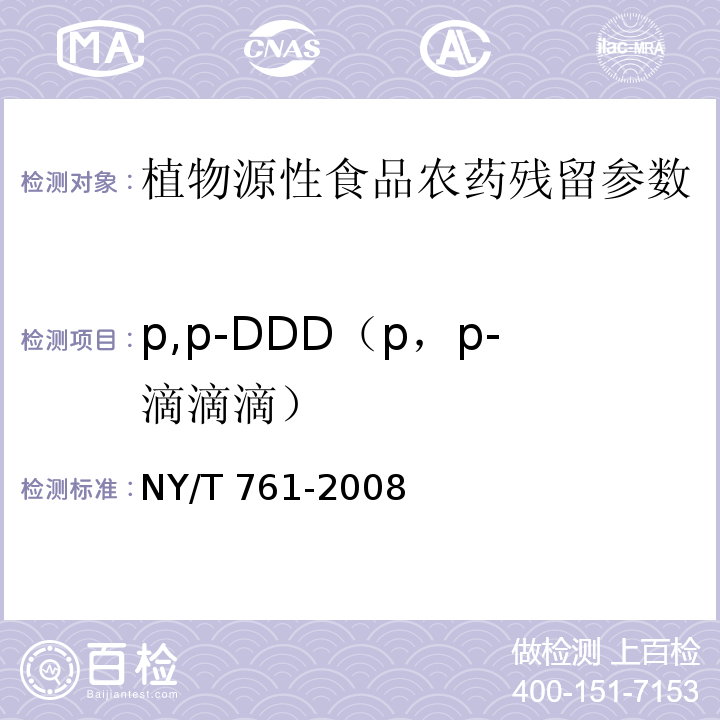p,p-DDD（p，p-滴滴滴） 蔬菜和水果中有机磷、有机氯、拟除虫菊酯和氨基甲酸酯类农药多残留的测定 NY/T 761-2008
