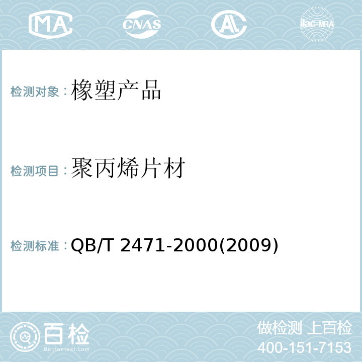 聚丙烯片材 QB/T 2471-2000 聚丙烯(PP)挤出片材