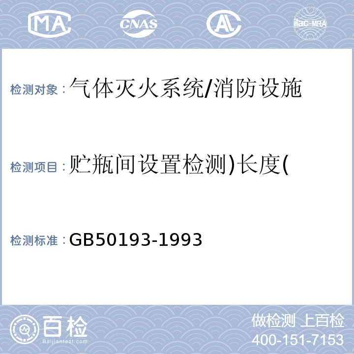 贮瓶间设置检测)长度( GB/T 50193-1993 【强改推】二氧化碳灭火系统设计规范(附条文说明)(2010年版)(附局部修订)