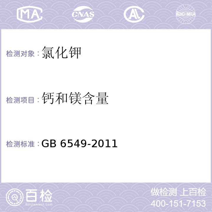 钙和镁含量 氯化钾 (5.3.1 火焰原子吸收光谱法) GB 6549-2011