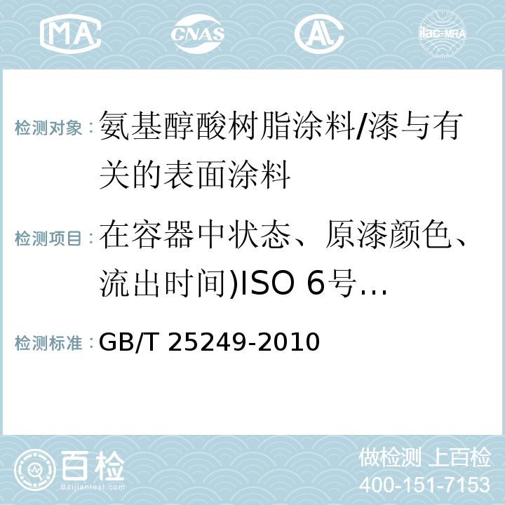 在容器中状态、原漆颜色、流出时间)ISO 6号杯(、不挥发物含量、细度、遮盖力、贮存稳定性、干燥时间、漆膜外观、光泽、划格试验、耐冲击性、铅笔硬度)刮破(、弯曲试验、耐热性、渗色性、耐水性、耐碱性、耐酸性、耐挥发油性、耐人工气候老化性 氨基醇酸树脂涂料 /GB/T 25249-2010