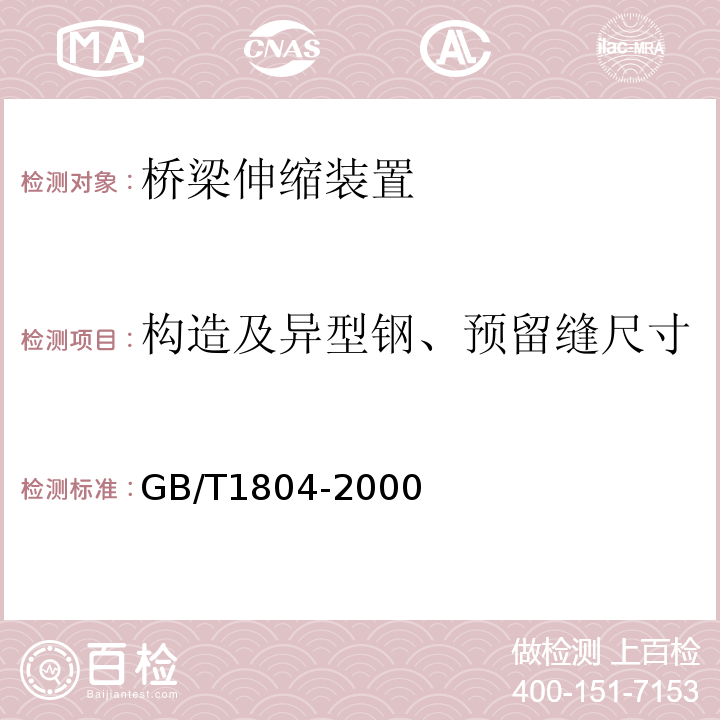 构造及异型钢、预留缝尺寸 GB/T 1804-2000 一般公差 未注公差的线性和角度尺寸的公差