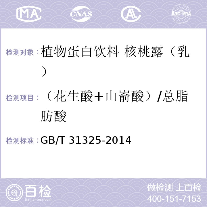 （花生酸+山嵛酸）/总脂肪酸 植物蛋白饮料 核桃露（乳）GB/T 31325-2014 附录A