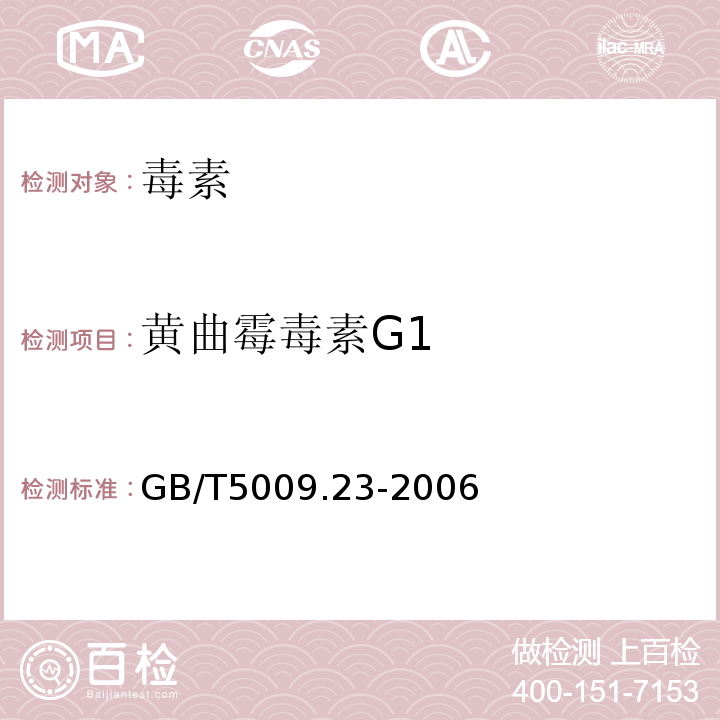 黄曲霉毒素G1 GB/T 5009.23-2006 食品中黄曲霉毒素Bl、B2、Gl、G2的测定