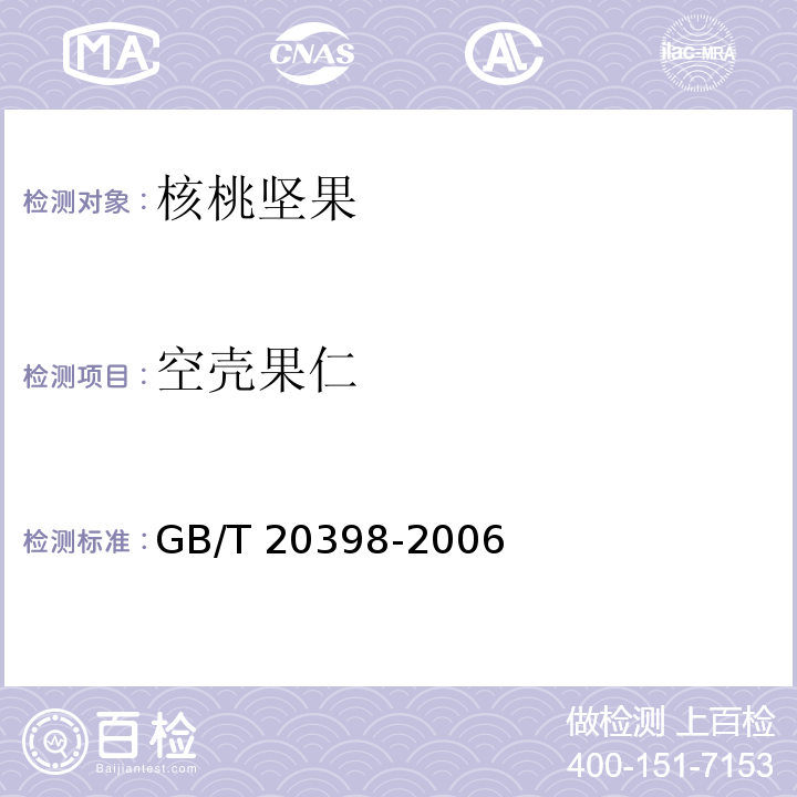 空壳果仁 核桃坚果质量等级 GB/T 20398-2006 中 6.2.5