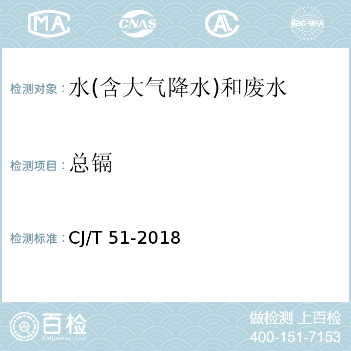 总镉 城镇污水水质标准检验方法（45.1 总镉的测定 双硫腙分光光度法）CJ/T 51-2018