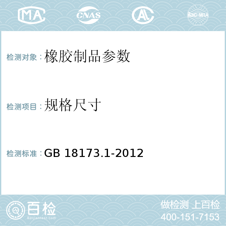 规格尺寸 高分子防水材料第1部分 片材 GB 18173.1-2012