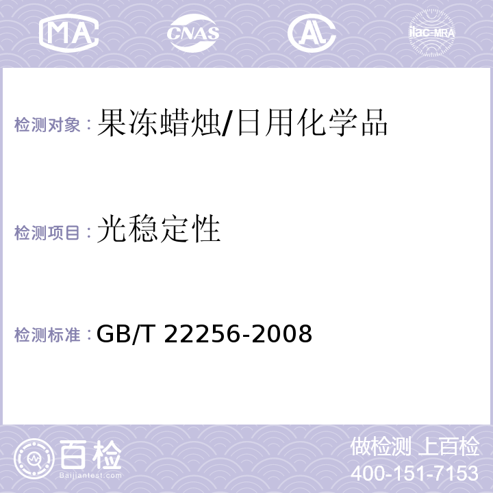 光稳定性 果冻蜡烛/GB/T 22256-2008