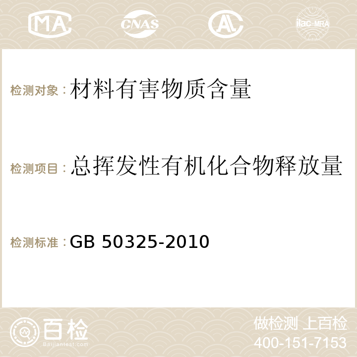 總揮發(fā)性有機(jī)化合物釋放量 民用建筑工程空氣質(zhì)量污染控制規(guī)范GB 50325-2010（2013年版）/附錄B環(huán)境測試艙法測定材料中游離甲醛、TVOC釋放量