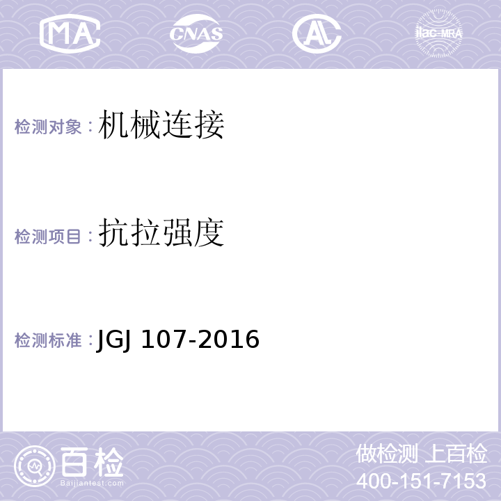 抗拉强度 钢筋机械连接技术规程 JGJ 107-2016（7）