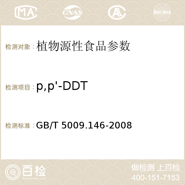 p,p'-DDT 植物性食品中有机氯和拟除虫菊酯类农药多种残留量的测定 GB/T 5009.146-2008