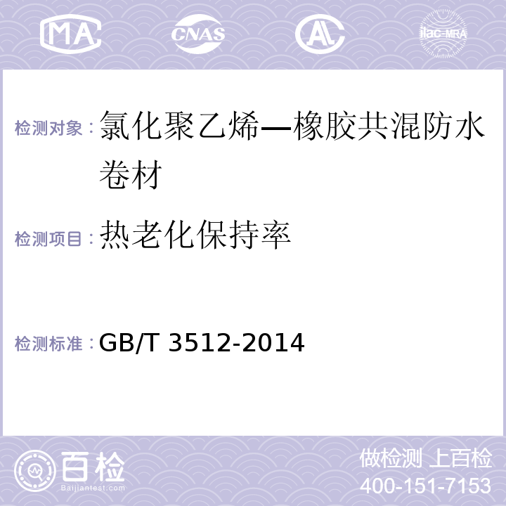 热老化保持率 硫化橡胶或热塑性橡胶 热空气加速老化和耐热试验GB/T 3512-2014