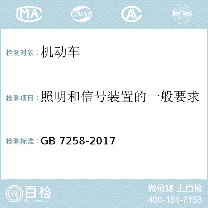 照明和信号装置的一般要求 机动车运行安全技术条件GB 7258-2017