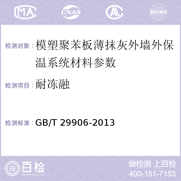 耐冻融 GB/T 29906-2013 模塑聚苯板薄抹灰外墙外保温系统材料