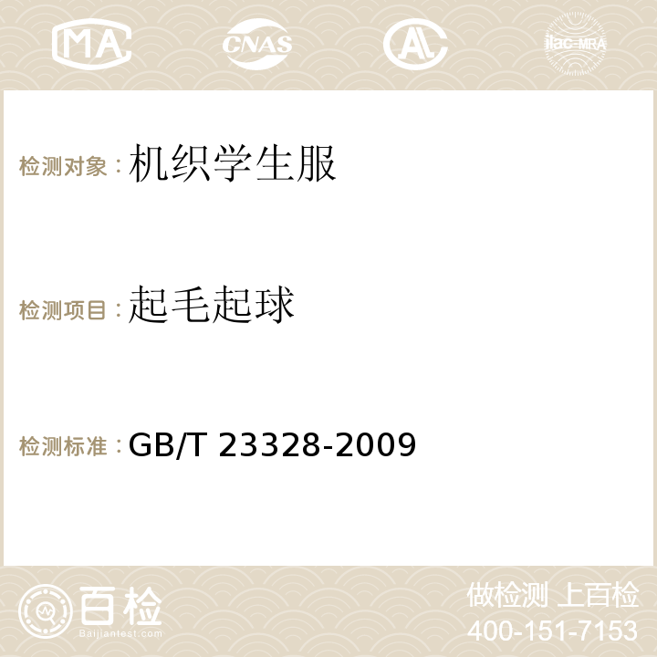 起毛起球 机织学生服GB/T 23328-2009