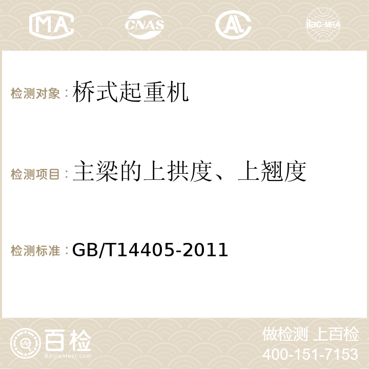 主梁的上拱度、上翘度 通用桥式起重机 GB/T14405-2011