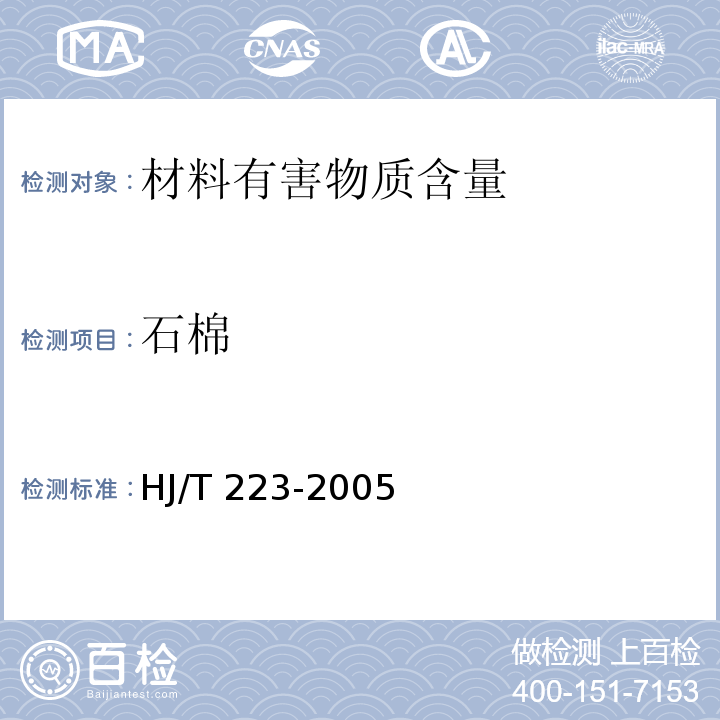 石棉 环境标志产品技术要求 轻质墙体板材HJ/T 223-2005