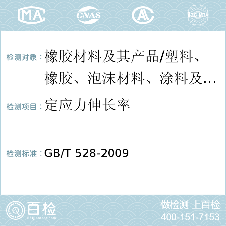 定应力伸长率 硫化橡胶或热塑性橡胶拉伸应力应变性能的测定/GB/T 528-2009