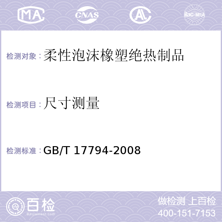 尺寸测量 柔性泡沫橡塑绝热制品GB/T 17794-2008