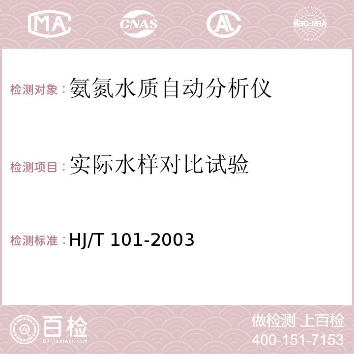 实际水样对比试验 HJ/T 101-2003 氨氮水质自动分析仪技术要求