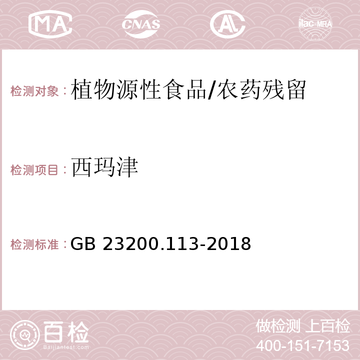 西玛津 植物源性食品中208种农药及其代谢物残留量的测定 气相色谱-质谱联用法/GB 23200.113-2018