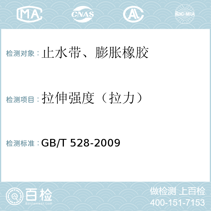 拉伸强度（拉力） 硫化橡胶或热塑性橡胶拉伸应力应变性能的测定 GB/T 528-2009