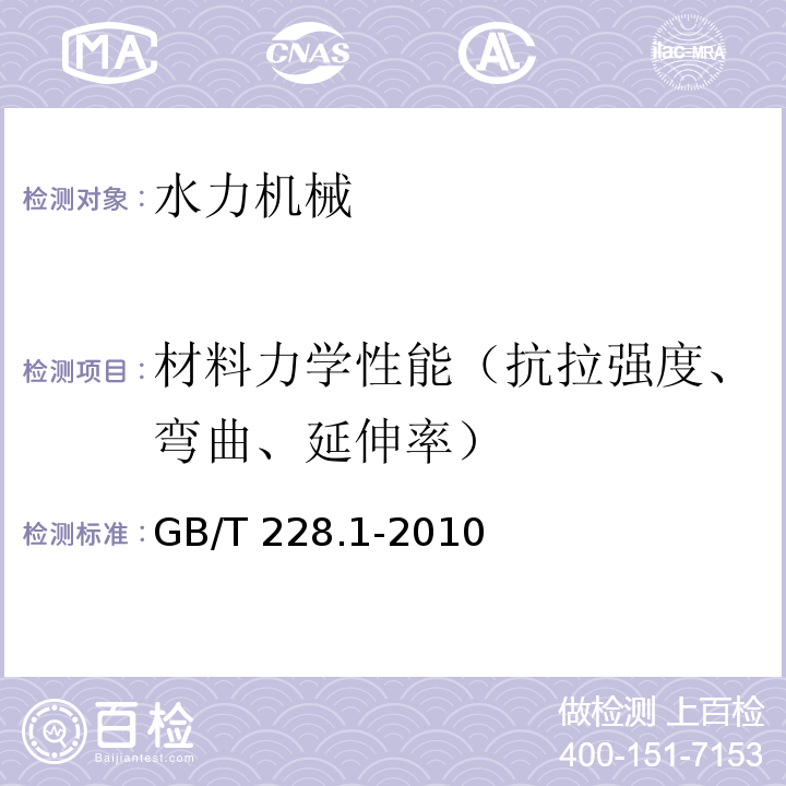 材料力学性能（抗拉强度、弯曲、延伸率） 金属材料拉伸试验 第1部分室温试验方法 GB/T 228.1-2010