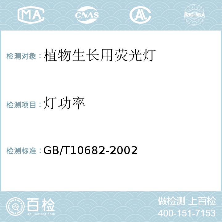 灯功率 GB/T 10682-2002 双端荧光灯 性能要求