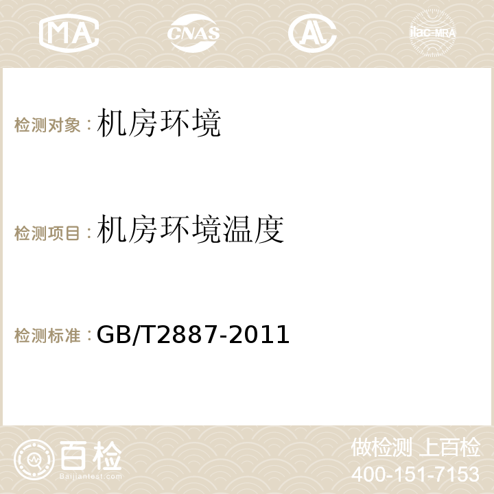 机房环境温度 计算机场地通用规范 GB/T2887-2011