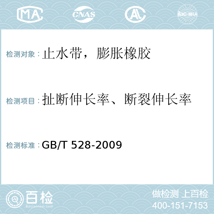 扯断伸长率、断裂伸长率 硫化橡胶或热塑性橡胶拉伸应力应变性能的测定 GB/T 528-2009