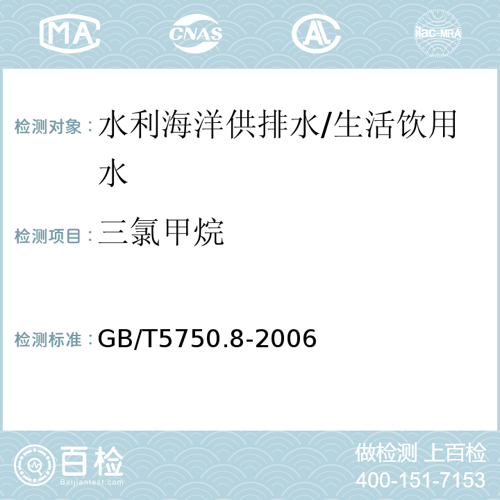 三氯甲烷 生活饮用水标准检验方法 有机物指标