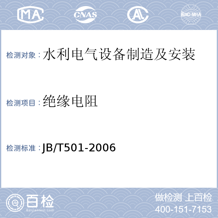 绝缘电阻 电力变压器试验导则 JB/T501-2006