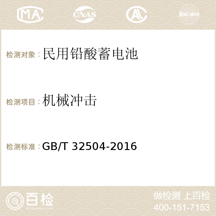 机械冲击 民用铅酸蓄电池安全技术规范 GB/T 32504-2016