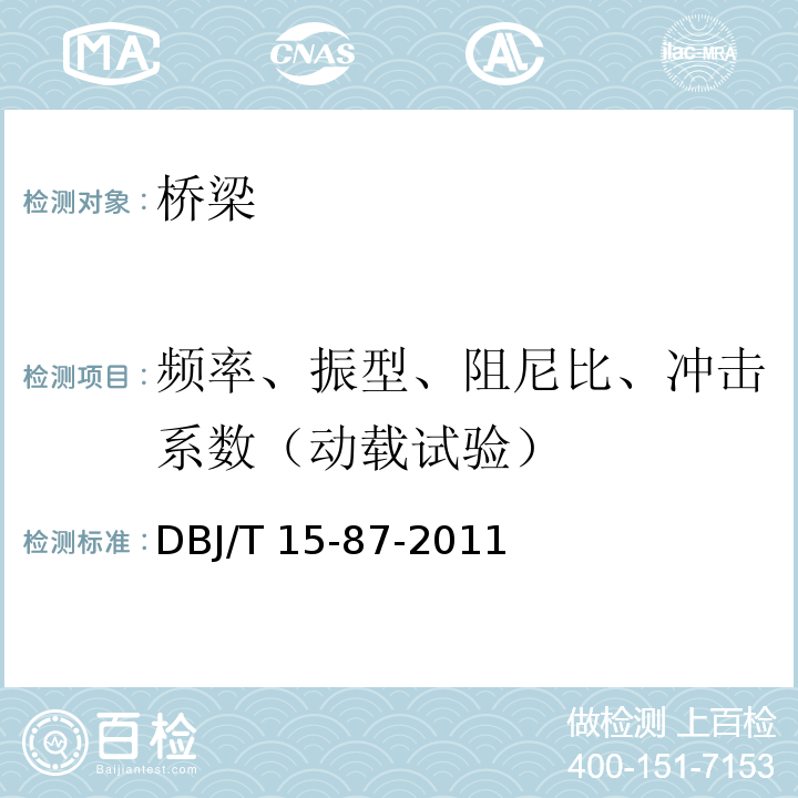 频率、振型、阻尼比、冲击系数（动载试验） 城市桥梁检测技术标准DBJ/T 15-87-2011