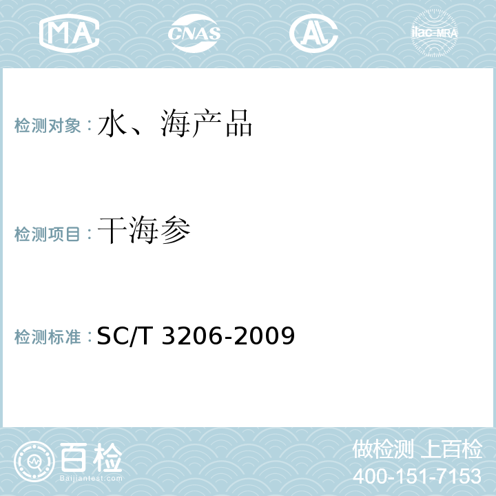 干海参 干海参（刺身）SC/T 3206-2009