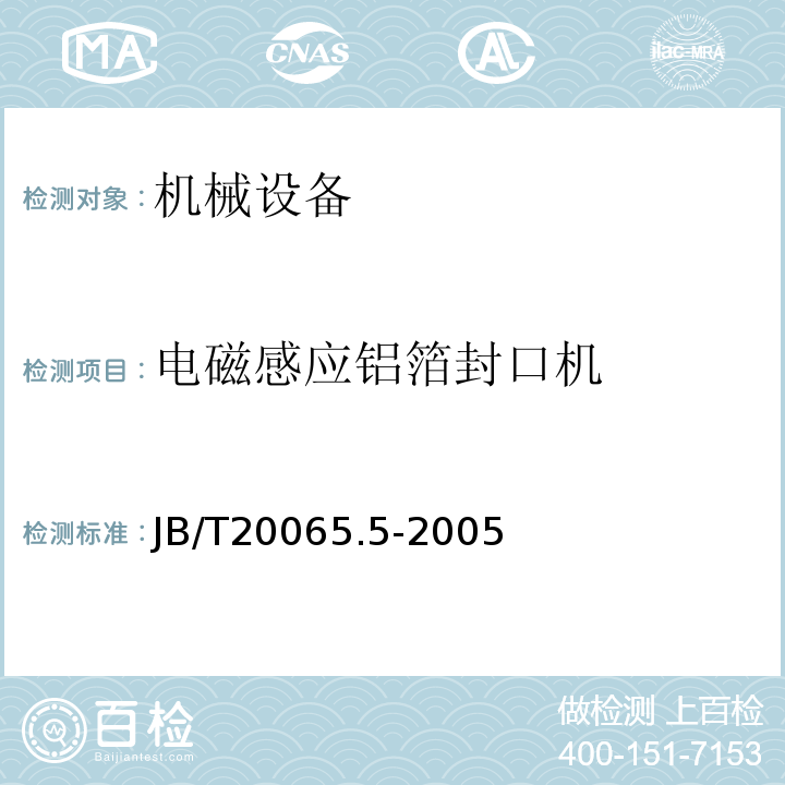 电磁感应铝箔封口机 B/T 20065.5-2005 JB/T20065.5-2005  