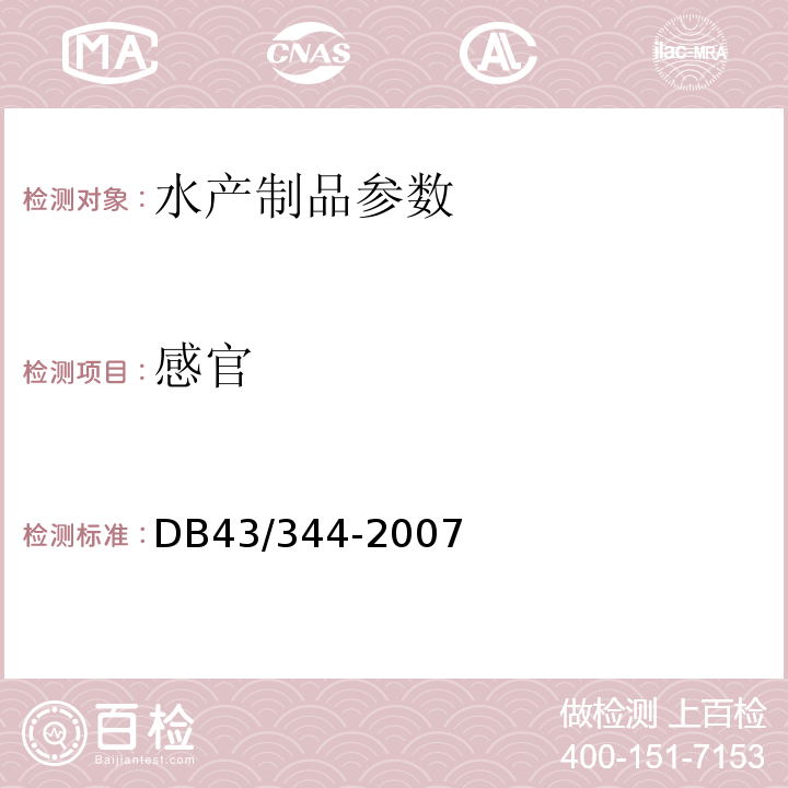 感官 DB43/ 344-2007 腌腊鱼