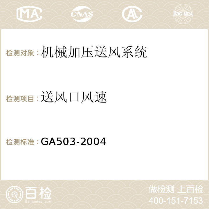 送风口风速 建筑消防设施检测技术规程GA503-2004